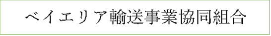 ベイエリア輸送事業協同組合